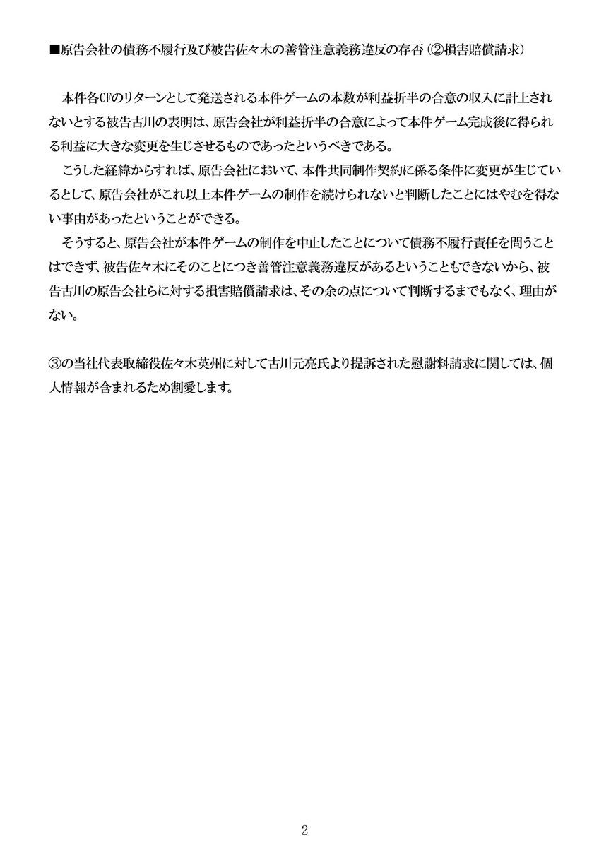 pixel_japan's tweet image. スチームパイロッツ訴訟に関するご報告
#クラウドファンディング 

古川元亮氏らが主張する共同制作契約は、ゲーム業界が認識している共同開発、共同制作の定義からかけ離れた杜撰なものであり、それを前提とした本件の判決は大変遺憾です。…