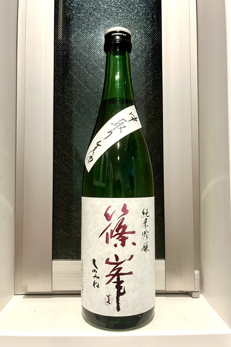 篠峯　五割磨き 中取り 純米吟醸生　北雫
妻『好きそうなお酒あったから買ってきたよ』
天才かよ。