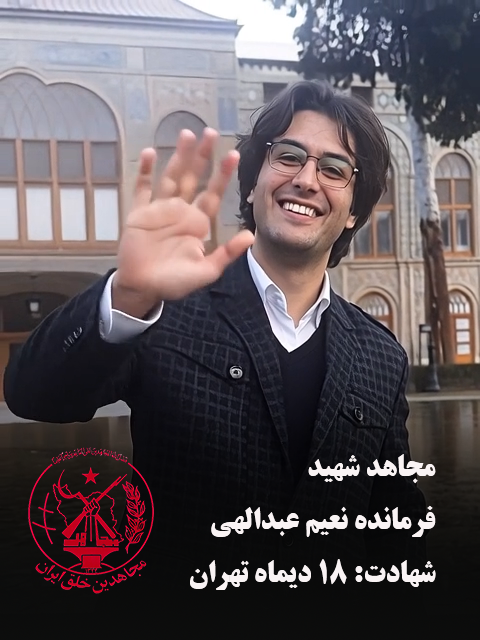 ۴
فرمانده مجاهد خلق #نعيم_عبداللهی 
در سوگندنامه‌اش نوشته بود:
«نسل ما در زمانه‌ای مبارزه را آغاز کرد که هزار بلا بود، ولی به یمن فداکاری مجاهدین راه جهاد برای ما هموار شد.»  
و ادامه می‌دهد:
«جان ناچیزترین دارایی من است... چه قدر مرگ لذت‌بخش است وقتی با آرمان آزادی پیوند می