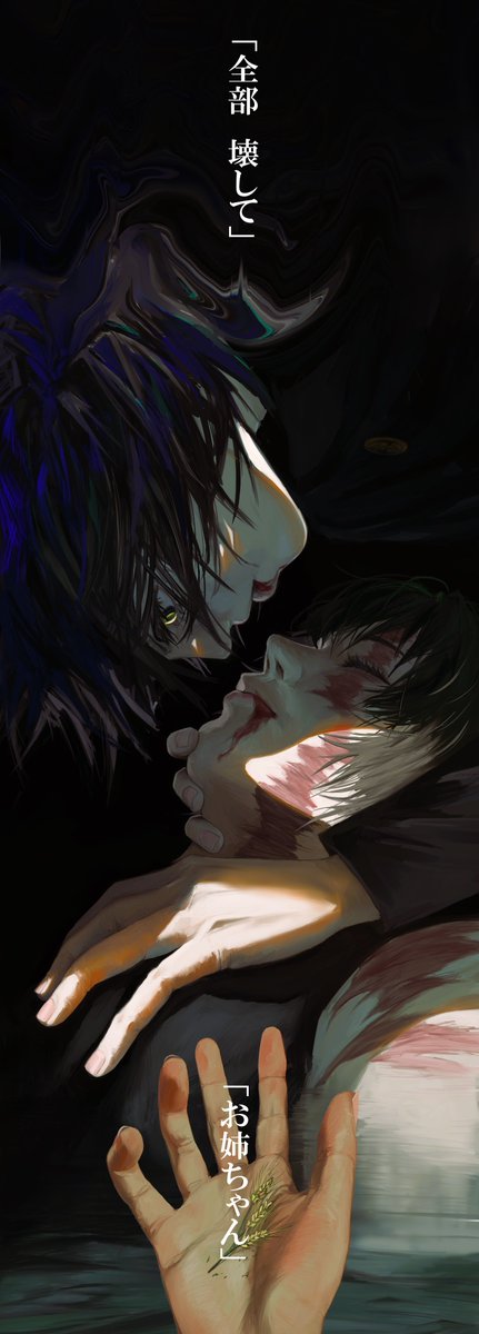 『　全部　壊して　』
#呪術廻戦 　＃jujutsukaisen
※タップ推奨