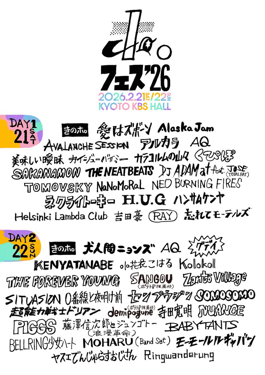 ┏━━━━━━━━━━┓
　 　ホ。フェス2026
　 タイムテーブル大解禁💥
┗━━━━━━━━━━┛

2/21(土)22(日)📍京都KBSホール

1DAY 各日¥7,500 / 2DAYS通し ¥12,000/
学割 各日¥4,000

チケット絶賛販売中🔻
kinone.club/topics/_/publi…

#ポフェス2026 #ポフェス #きのポ
