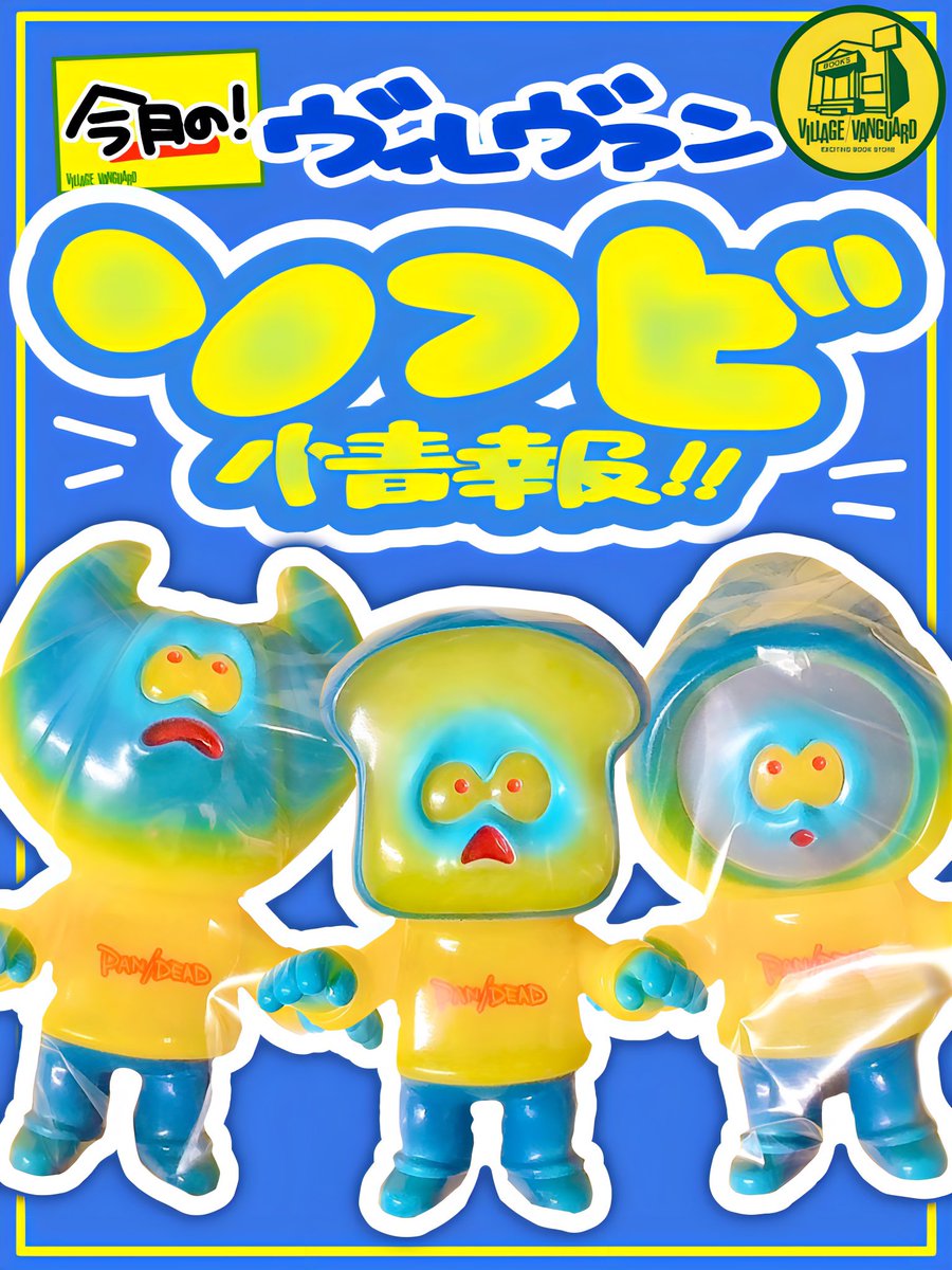 今月のヴィレヴァン #ソフビ ニュースをお届け📢 ＼ ヴィレヴァン限定