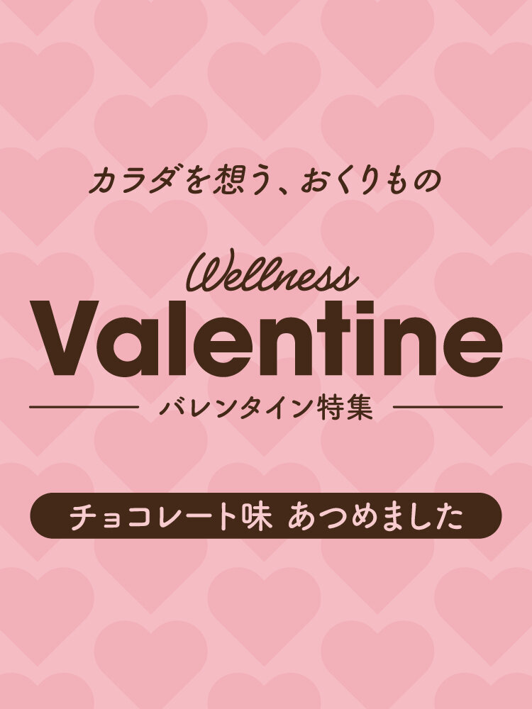 カラダを想う、バレンタインギフト／ 2/14(土)はバレンタインデー