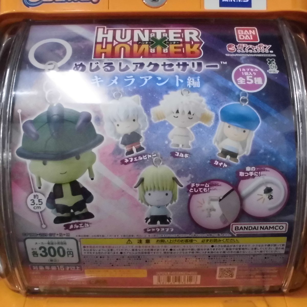 カプセルトイ入荷案内🤩

HUNTER×HUNTERめじるしアクセサリーキメラアント編

#HUNTERHUNTER
#ハンターハンター 
#キメラアント
#めじるしアクセサリー