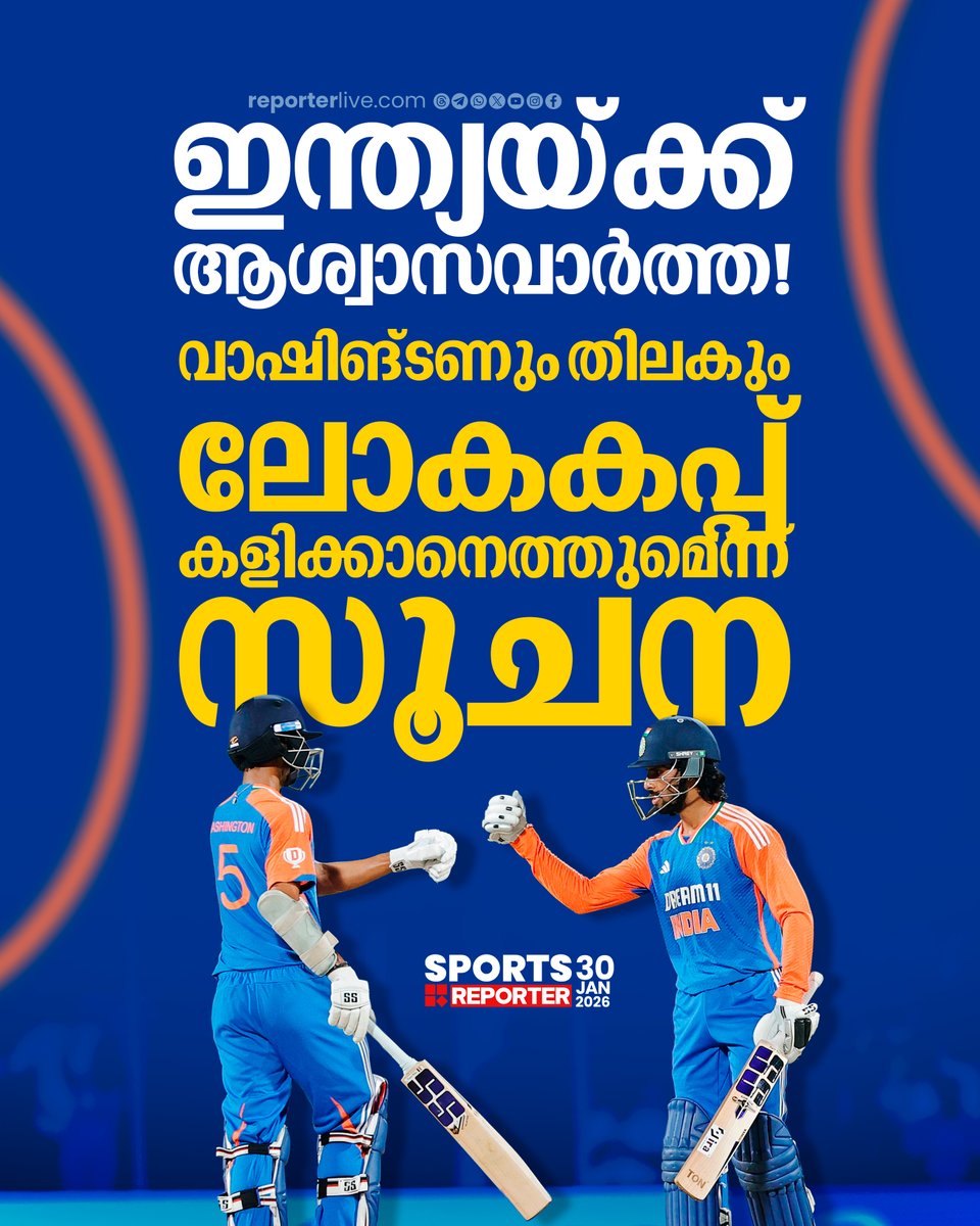 reporter_tv's tweet image. ന്യൂസിലാൻഡിനെതിരായ ഏകദിനത്തിനിടെയാണ് സുന്ദറിന് പരിക്കേറ്റത്

Read Story : reporterlive.com/sports/cricket… 

#T20WorldCup2026 #tilakvarma #WashingtonSundar #indiancricketteam #cricket