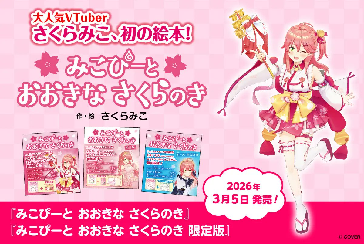 ✨新グッズ情報／ 🌸#さくらみこ 絵本『みこぴーと おおきな さくらの