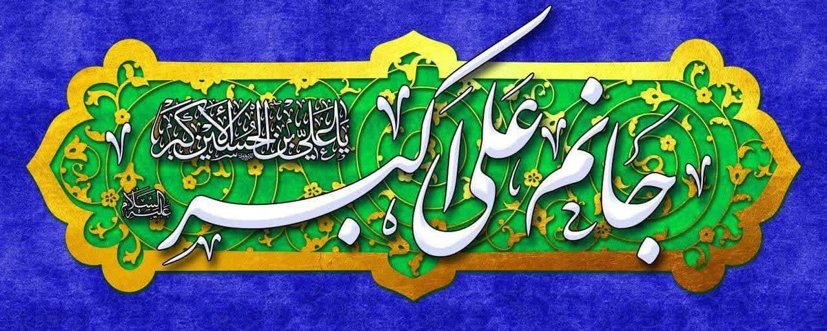 علی اکبرؑ کی شکل میں یا رب
کتنے یوسفؑ چھپا دیئے تو نے
ایک شبیرؑ کی خوشی کے لیے
دو محمد ﷺ بنا دیئے تو نے
🕊️❤️
#جشن_شھزادہ_علی_اکبرؑ