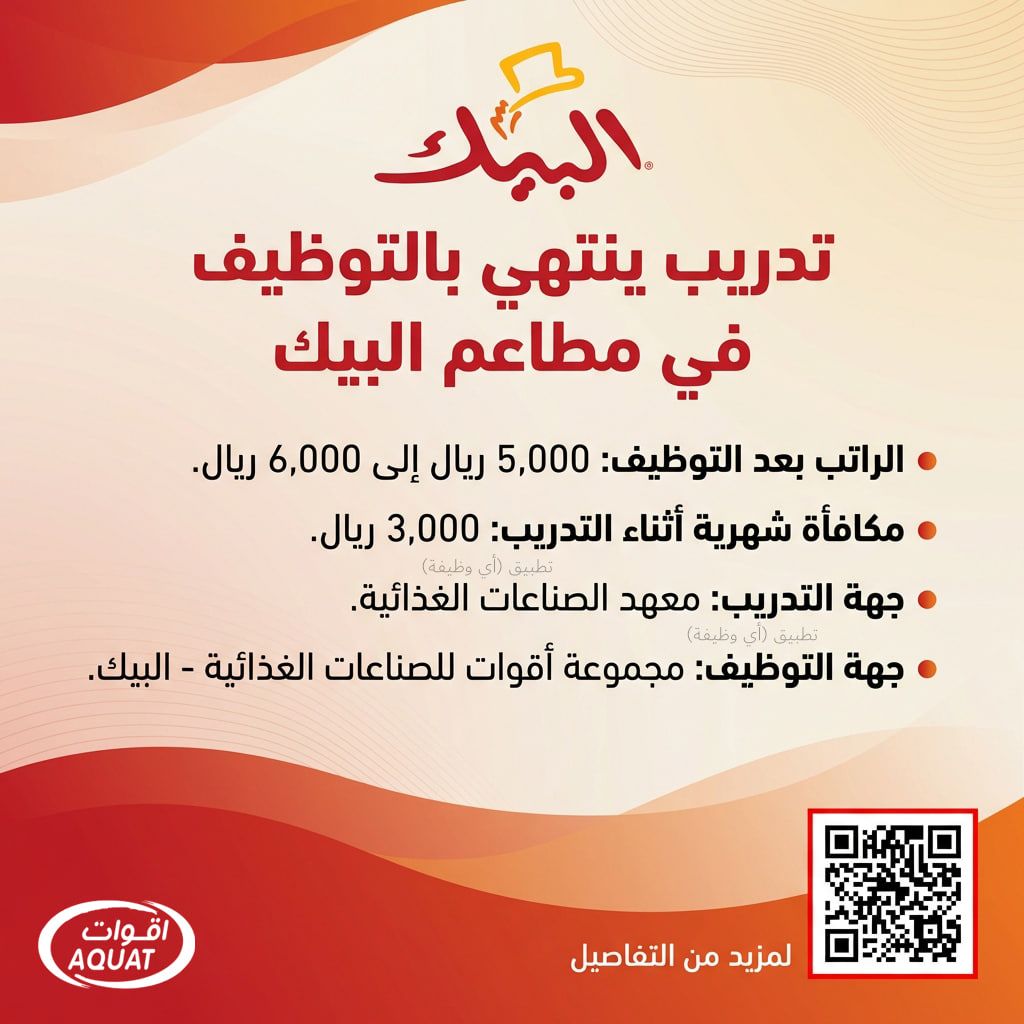 🔴 (مطاعم البيك) يتم تدريبك من ثم توظيفك براتب يصل 6,000 ريال:

▪️ مكافأة شهرية أثناء التدريب (3,000 ريال).
▪️ جهة التدريب (معهد الصناعات الغذائية).
▪️ جهة التوظيف (مجموعة أقوات للصناعات الغذائية - البيك).

ewdifh.com/jobs/84296