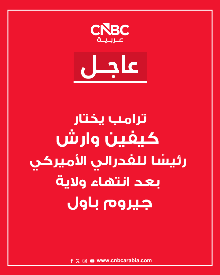 عاجل ترامب يختار المسؤول السابق في مجلس الفدرالي الأميركي كيفين وارش لإدارة الفدرالي بعد انتهاء ولاية جيروم باول 
