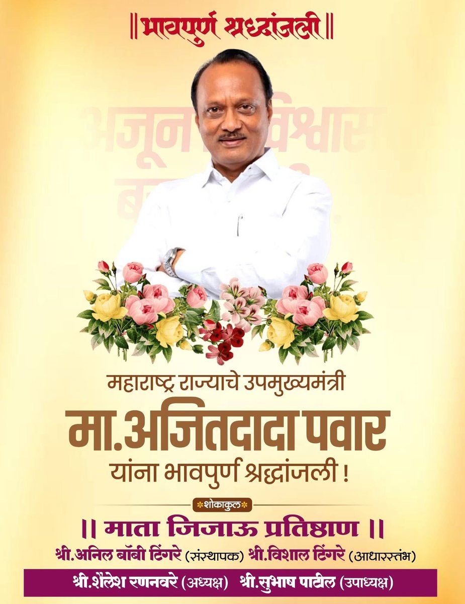 BobbyTingre's tweet photo. महाराष्ट्र राज्याचे उपमुख्यमंत्री आदरणीय अजितदादा पवार यांना भावपूर्ण श्रद्धांजली ! 🙏🏻🙏🏻 https://t.co/SMVIp8MUv1