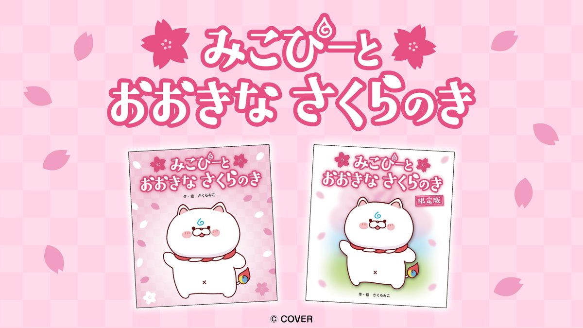 ⋰
　さくらみこ初🌸絵本発売決定🎉
『みこぴーと おおきな さくらのき』
（さくらみこ／作・絵）3月5日(木)発売‼

1 月31日(土)より
全国の書店・ネット書店で順次予約開始✨
※ローソン限定版は3月5日(木)より
ご購入可能となります。

#みこぴーとおおきなさくらのき
⋱