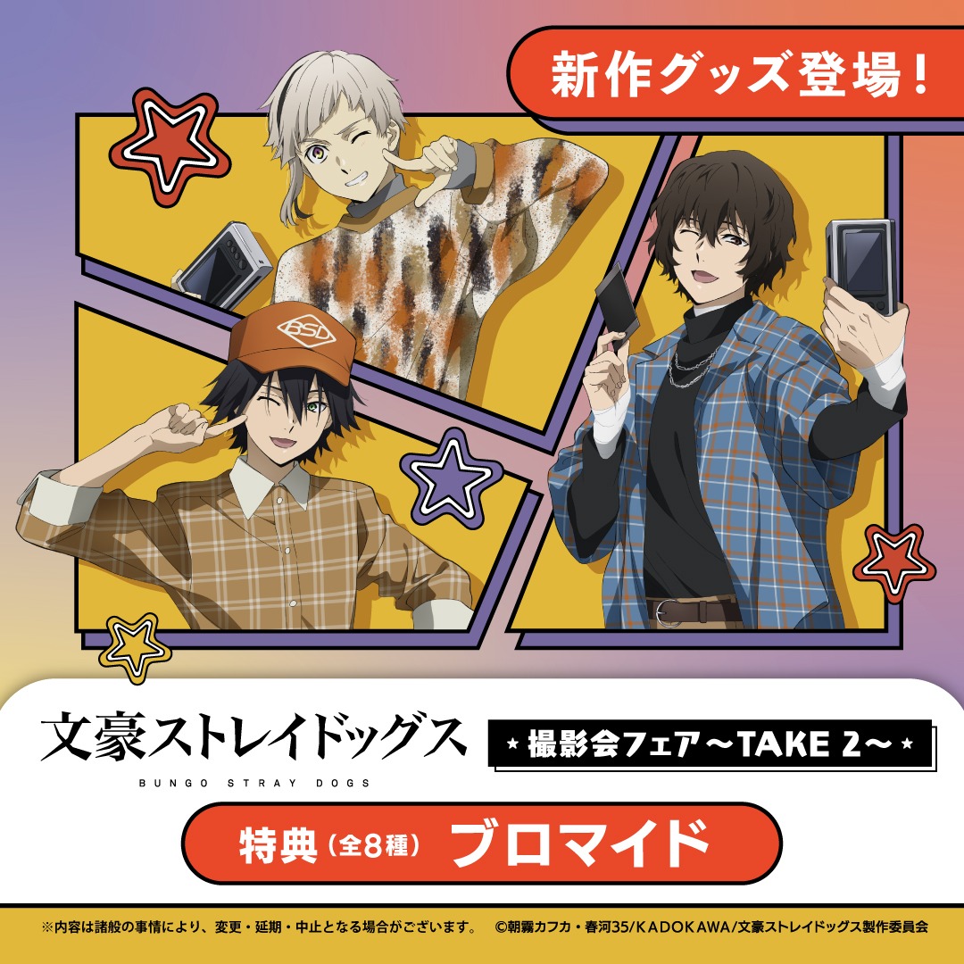2/8＞まで開催中！ 【『 #文豪ストレイドッグス 』撮影会フェア～TAKE