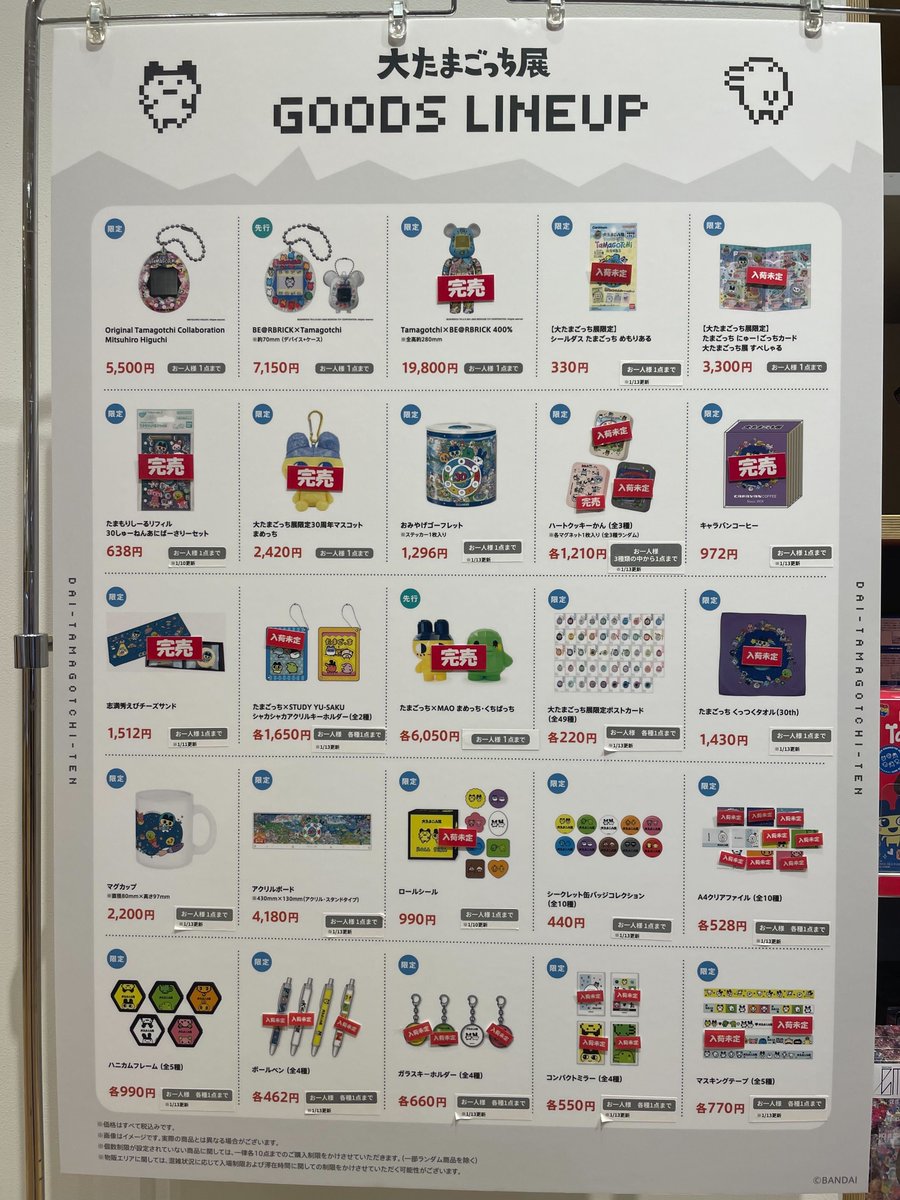 大たまごっち展 1月30日（金）品切れ情報】 本日時点での大たまごっち