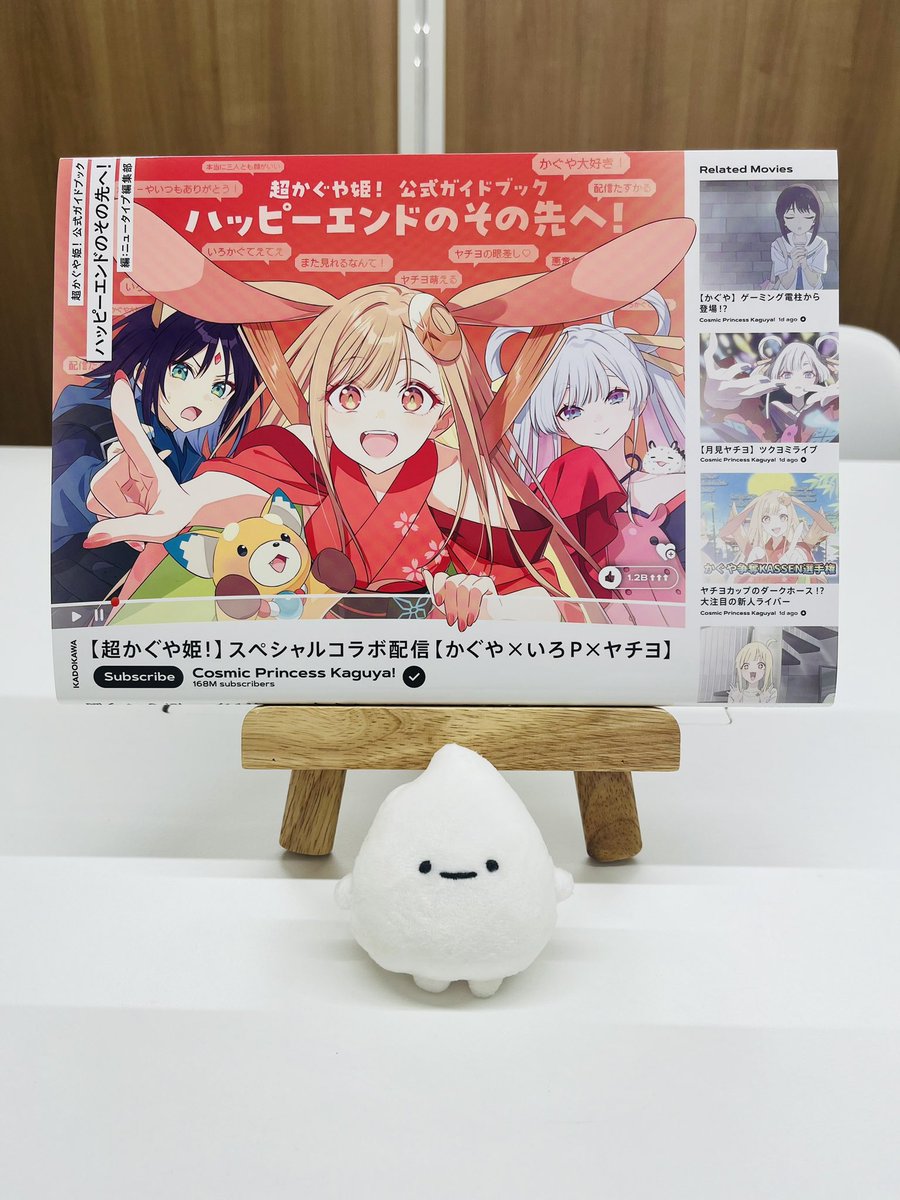 超かぐや姫！ 公式ガイドブック ハッピーエンドのその先へ！」本日発売