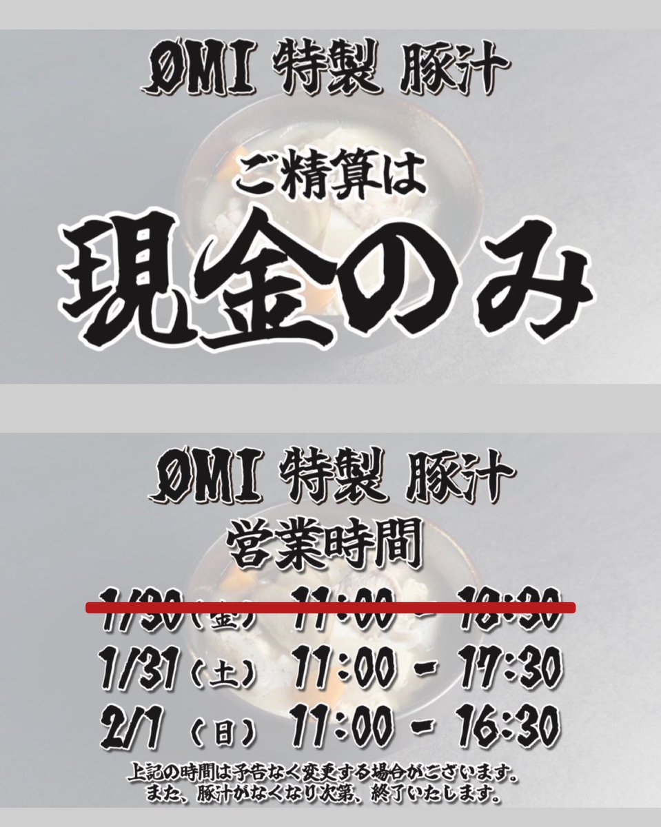 jsb3liveacc's tweet photo. 豚汁 開店11:00 / 閉店17:30
⚠️ご精算は現金のみ ( #ØMI 特製 豚汁レシート🧾出ます)
⚠️本日豚汁反省会を行い、より多くの方に飲んで頂けるよう「1会計1杯まで」となりました。 https://t.co/mipvcl1Ytl