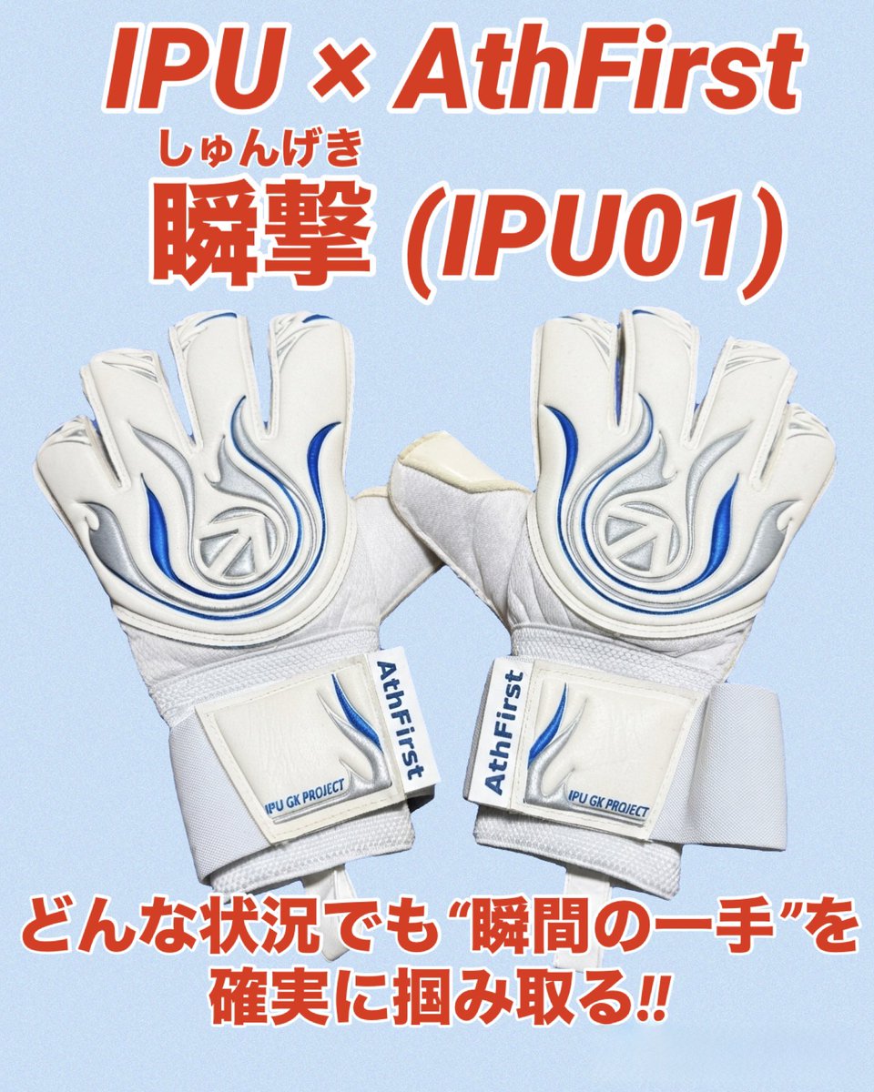 AthFirst2023's tweet photo. IPU環太平洋大学サッカー部との共同開発モデル
【瞬撃（IPU01）】本日発売‼︎
進化したフィット感とグリップ性能で、“瞬間の一手”を確実に掴む。
岡山の太陽を象徴するエネルギッシュなライン×IPUブルーの冷静さ。
挑み続ける守護者へ。
その反応速度と存在感を、ぜひあなたの手で体感してください。 https://t.co/4v1zDrBs3E