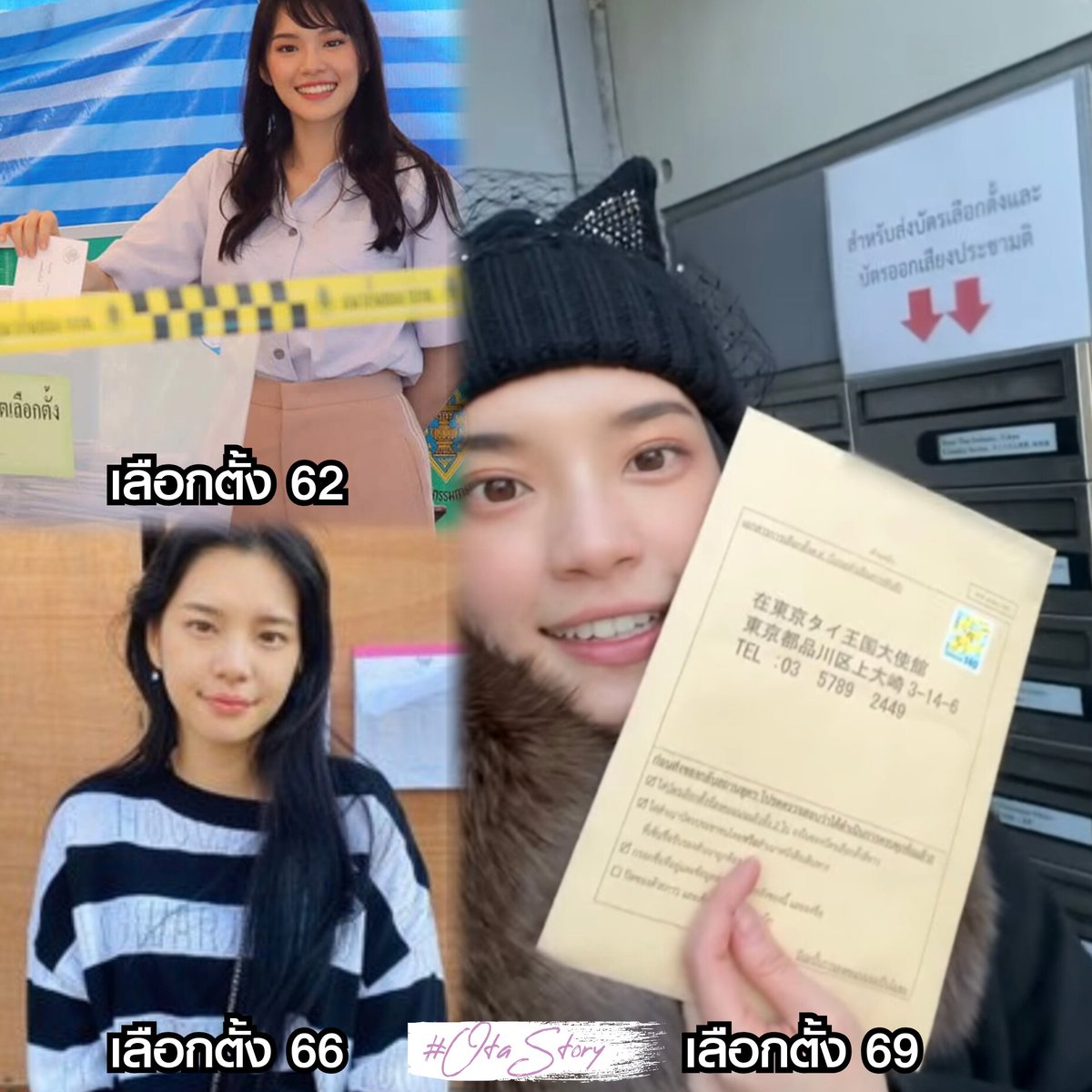 ถูกต้องมากกกก คนที่ไปใช้สิทธิ์เลือกตั้งทุกรอบ ต่อให้ปีนี้อยู่ญี่ปุ่น ก็ใช้สิทธิ์ของตัวเอง แถมทำคลิปรณรงค์ให้ด้วย ภูมิใจอ่ะ 🫶🥹

#CherprangAreekul