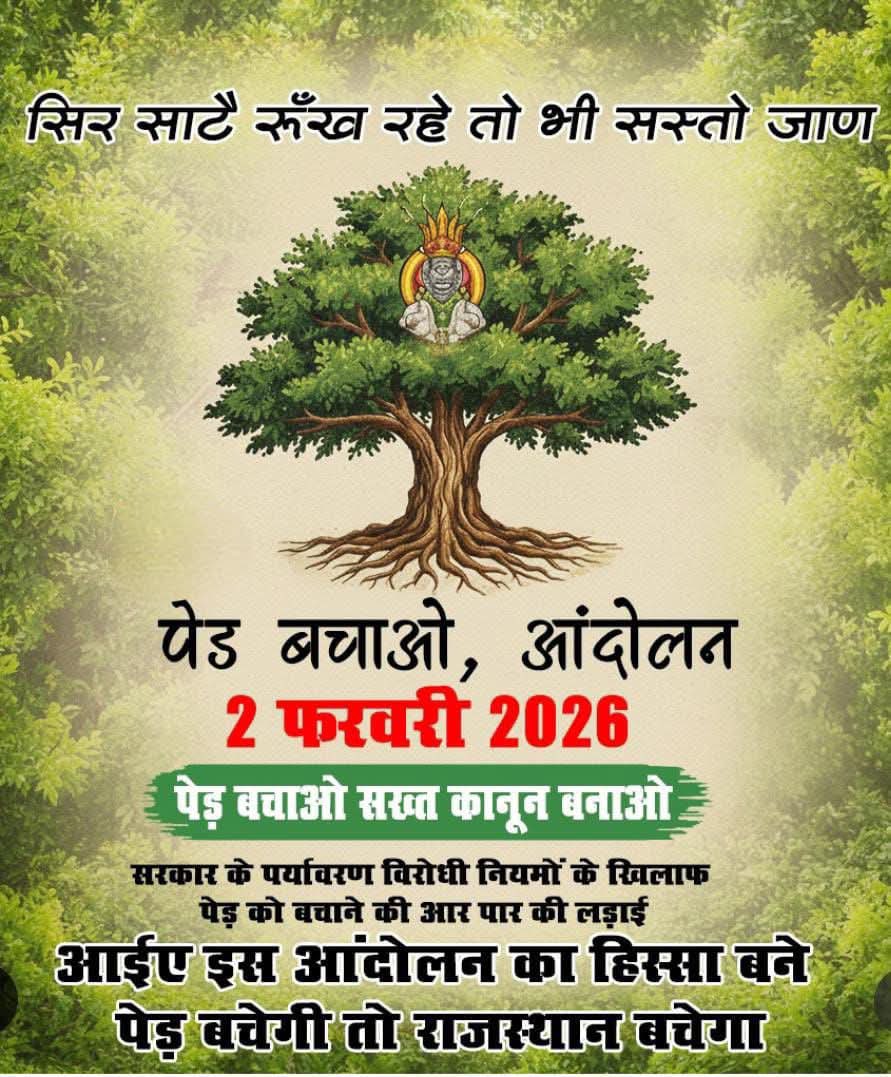 खेजड़ी सिर्फ़ पेड़ नहीं, हमारी संस्कृति और जीवन का आधार है।
सिर सांटै रूंख रहे। तो भी सस्तो जाण।।
#खेजड़ी_बचाओ 
#खेजड़ी_बचाओ