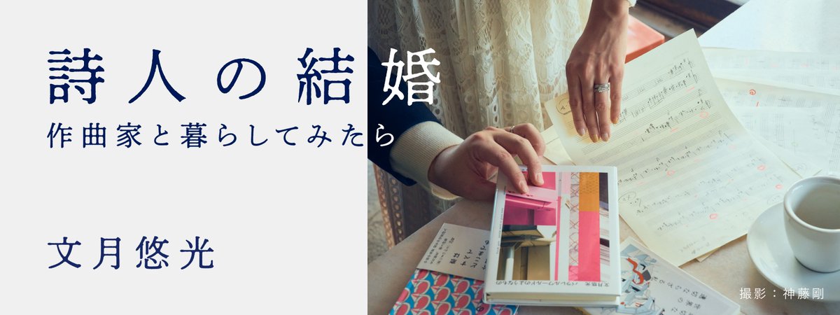 【連載・結婚エッセイ💍】
第3回「結婚は企業合併です。妻は新入社員です。」公開になりました！
どういうこと？なタイトルですが、坂東の出身高校である「藝高」の話を入り口に、結婚による人間関係の変化を綴りました！ 作曲家と暮らすとこうなるよ〜！

▶︎エッセイを読む
daiwa-log.com/magazine/fuzuk…