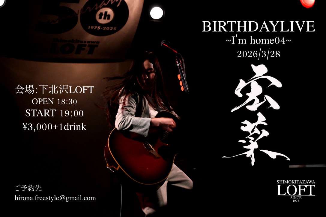 宏菜 BIRTHDAY LIVE 
~ I’m home04 ~

3月28日(土)
会場 下北沢 LOFT
開場18:30 開演 19:00
🎟 チケット3,000円＋1D
限定30名様

ご予約はこちら
⇰hirona.freestyle@gmail.com

🔻詳細
hirona-official.com/news/WSuimNWU

#宏菜
#ギター弾き語り
#シンガーソングライター
