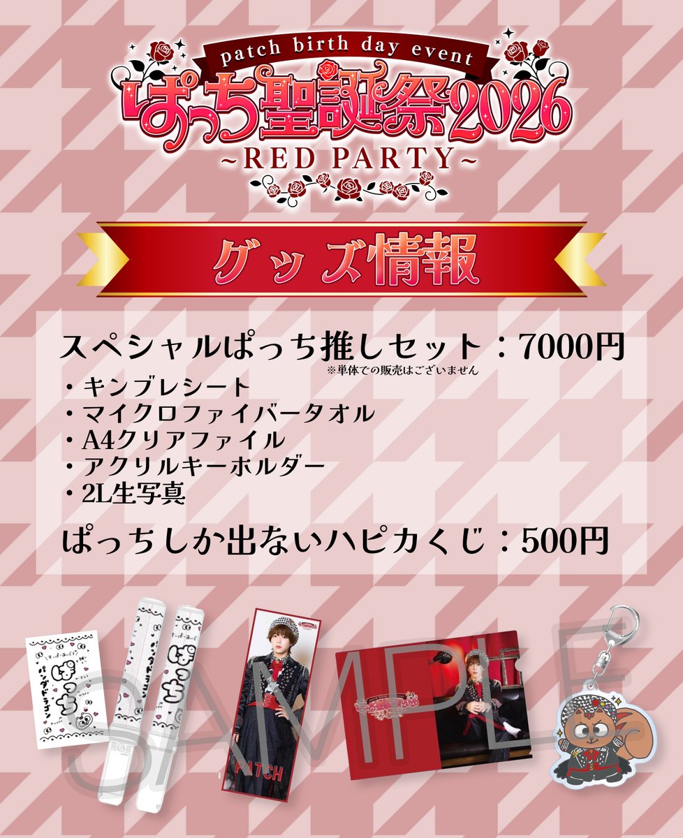 2/1(日)『パンダドラゴン ぱっち聖誕祭 2026〜RED PARTY~』 グッズ販売