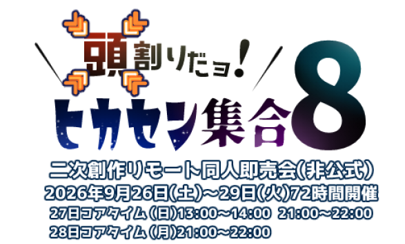 14Atamawari's tweet photo. こんにちは！　頭割りだョ！ヒカセン集合告知アカウントです

次の【頭割りだョ！ヒカセン集合8】は今年の9月26日（土）～29日（火）開催予定です！

サークル参加のご応募期間は3月25日～５月21日まで！（※予定）

どうぞ奮ってご参加ください！ https://t.co/Ps3nAwJA4Z