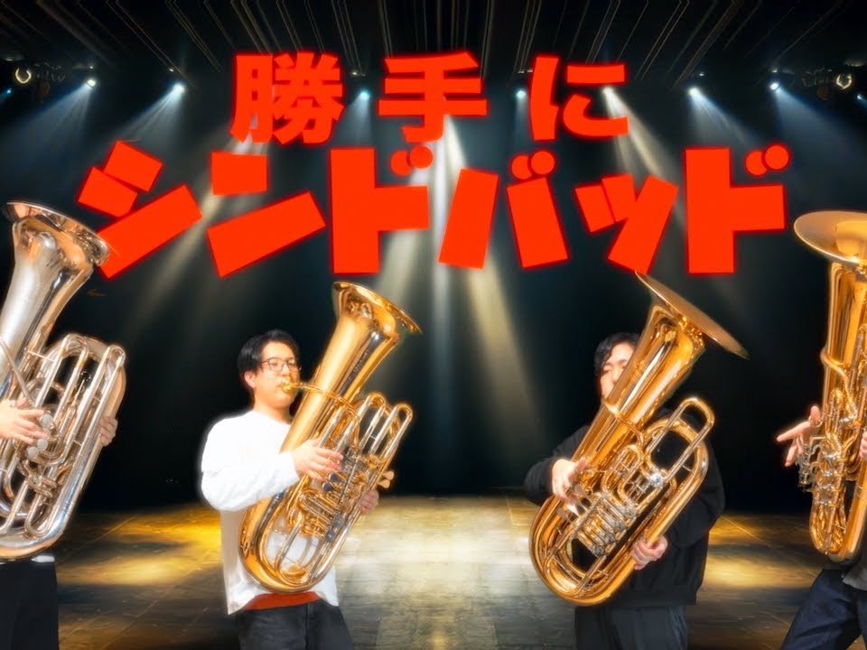 チューバサダーズ TUBASSADORS 全国ツアー開催中！ (@tubassadors