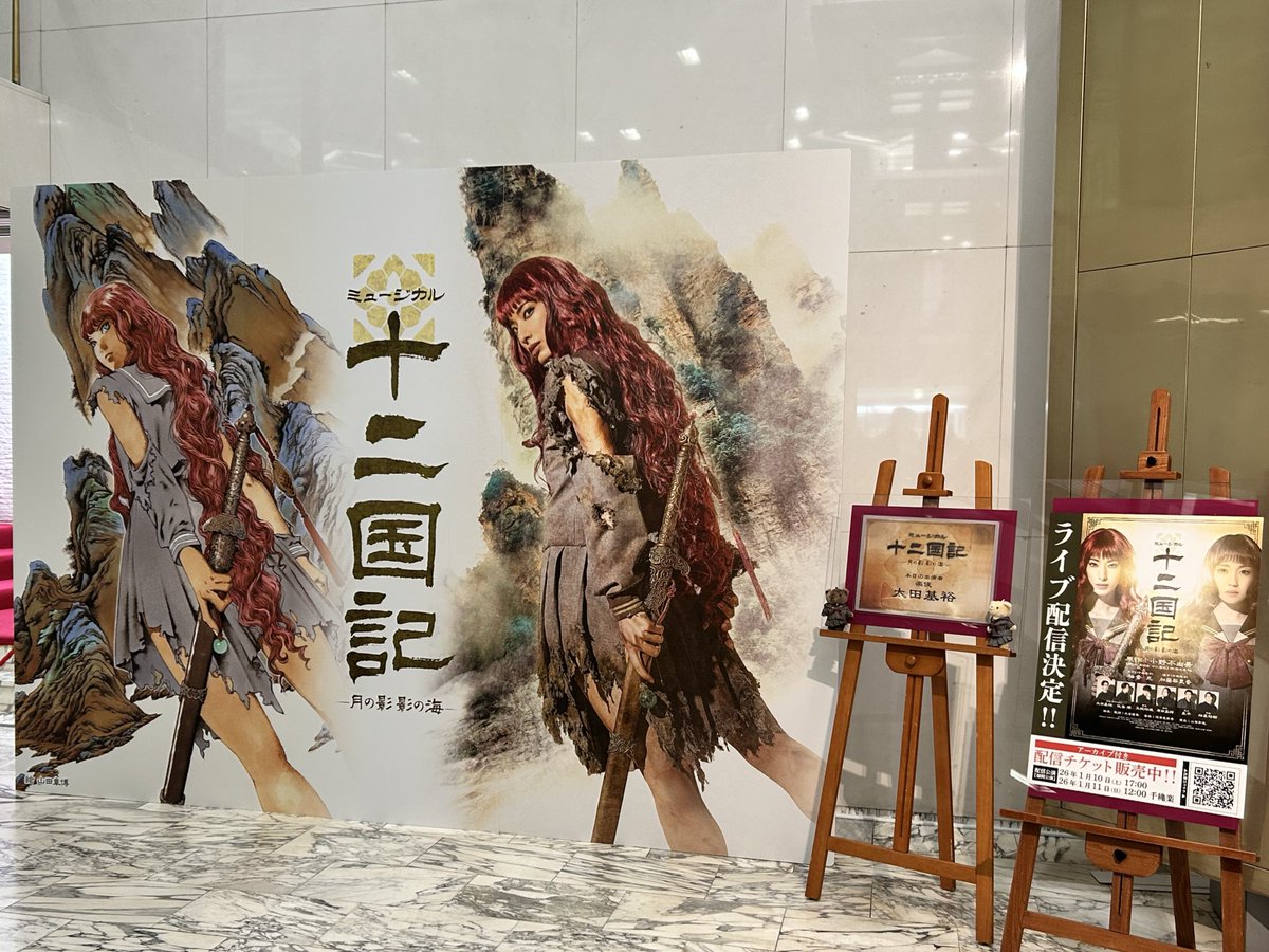 年末、ドッタバタで呟けておりませんでしたが、ミュージカルを勉強していた頃の同期・三上莉衣菜ちゃんご出演中の #十二国記 の東京公演を観に行っていました😊
十二国記はコロナ禍にアニメを一気見しハマった作品。
そんな大好きな作品に同期が出演していて誇らしい✨
残りの公演もがんばれりいなー！