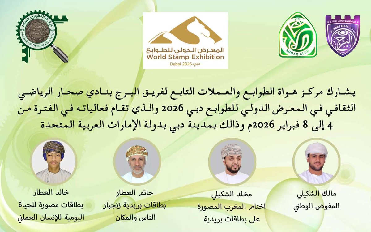 PhilatelicC's tweet photo. يُشارك مركز هواة الطوابع والعملات -سلطنة عمان 🇴🇲  في المعرض الدولي للطوابع - دبي 2026  والذي سيقام بمدينة دبي بدولة الامارات العربية المتحدة 🇦🇪 في الفترة 4 الى 8 فبراير 2026

يمثل المركز في هذه المشاركة عضو المركز مالك الشكـيلي.

كل التوفيق لجميع المشاركين . https://t.co/18r6CyCI5N