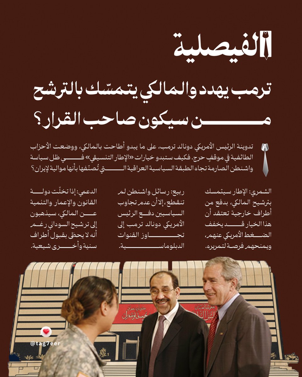 تدوينة الرئيس الأمريكي دونالد ترمب، على ما يبدو أطاحت بالمالكي، ووضعت الأحزاب الطائفية في موقفٍ حرج. فكيف ستبدو خيارات «الإطار التنسيقي» في ظل سياسة واشنطن الصارمة تجاه الطبقة السياسية العراقية التي تُصنّفها بأنها موالية لإيران؟ 
 
لقراءة المحتوى كاملًا:
tag7eer.com/2026-24/