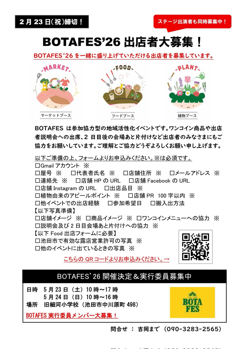 botafes's tweet photo. BOTAFES2026では
出店してくださる方を
大募集しております！

自然に囲まれた小学校跡地で
出店されたいかた、
ふるってご応募お待ちしております！
#botafes #出店者募集中 #池田市 #細河 #botafes2026 https://t.co/9aMfhAEJz0