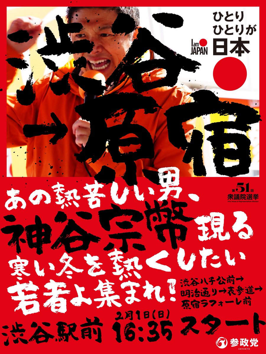 sansei411's tweet photo. ━━━━━━━━━━━━━━
 2/1(日)街頭演説&配信のご案内
━━━━━━━━━━━━━━

⏰10:50〜
📍東京(多摩)
     八王子駅北口デッキ
https://t.co/IrlhkfiILO

⏰12:20〜
📍調布駅南口 ロータリー 
https://t.co/5l2fClIhv5

⏰13:35
📍吉祥寺駅北口 
https://t.co/w2sl1Glbrh

⏰15:10〜
📍練馬駅北口 
https://t.co/q5740MlvtG

⏰16:35〜
📍 渋谷ハチ公前→明治通り→
      表参道→原宿ラフォーレ前
https://t.co/bCNZWERGgF

⏰19:15〜
📍新宿駅東口アルタ前
https://t.co/V59Sq7EE9T