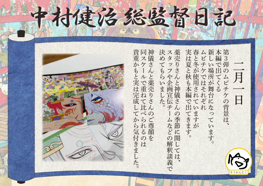 ━━━━━━━━━━━
#中村健治総監督日記📖
━━━━━━━━━━━

第3弾のムビチケの背景は本編で出てくる新しい場所が舞台になっています。ムビチケではそれぞれ春と冬が使用されていますが実は夏と秋も本編で出てきます。

▼第3弾ムビチケの詳細はこちらから！
mononoke-movie.com/ticket/