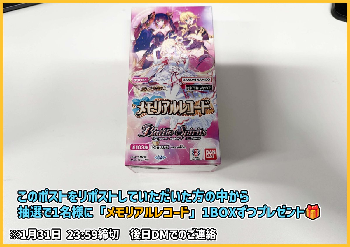 【#ティアワン通販店 】

新商品発売を記念して、 このポストをリポストしていただいた方の中から抽選で1名様に、「メモリアルレコード」1個をプレゼントいたします🎁
※1月31日23:59締め切り、翌日DMにてご連絡差し上げます

⭐️当日販売のお知らせ⭐️

#バトスピ 最新ブースター