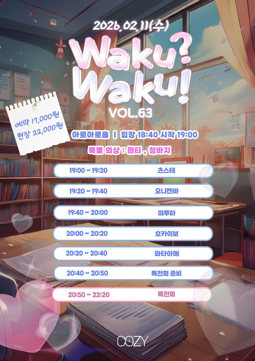 ⚔️ 【 LIVE 情報 】 #onikenbai_live

「 Waku? Waku! VOL.63 」

✻ 장소 : 아로아로 홀

✻ 일시 : 2026년 2월 11일(수)

✻ 티켓 : 예약 17,000원 | 현매 22,000원

👹 메아테 특전 : 특전권 1매 + 1P

🎫 예매링크 : mysub.kr/events/260211-…