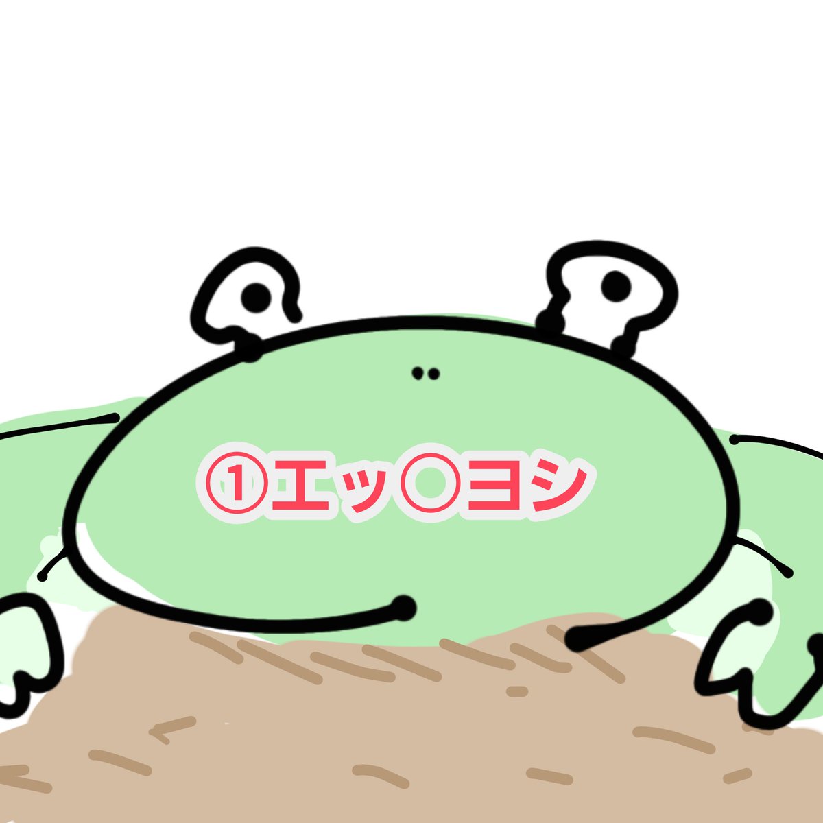 #毎日ヨッシー描く
エッ○ヨシは
エッ○！