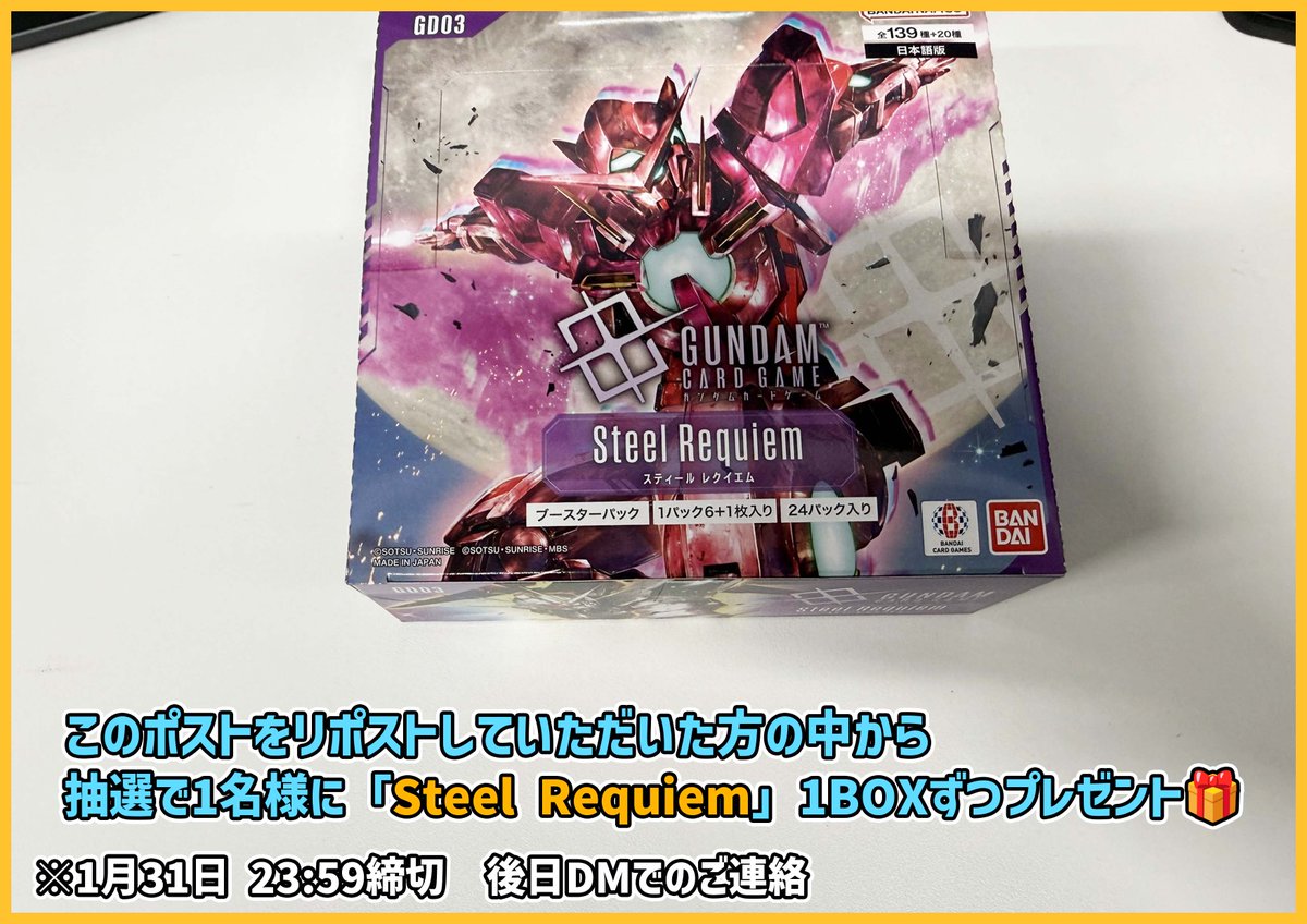 【#ティアワン通販店 】

新商品発売を記念して、 このポストをリポストしていただいた方の中から抽選で1名様に、「Steel Requiem」1個をプレゼントいたします🎁
※1月31日23:59締め切り、翌日DMにてご連絡差し上げます

⭐️当日販売のお知らせ⭐️

#ガンダムカード 最新ブースター
GD03「Steel
