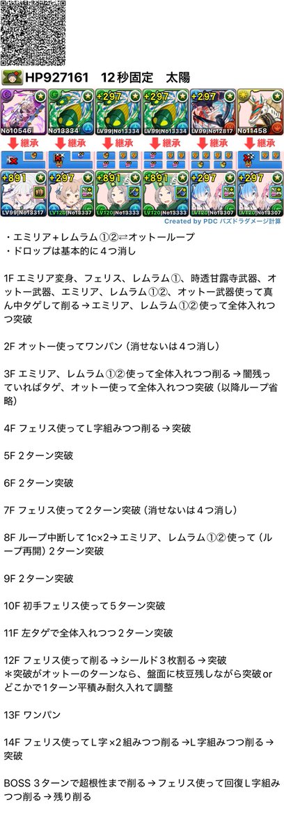 《エミリア×レム&amp;ラムで太陽チャレンジ》

初見攻略適性と人気が高そうなレムラムを初見に抜擢。

以前紹介した月編成ほぼそのままですが、太陽もトリプル無効ループの刺さりが非常に良く、快適に攻略できます。

（pdcまだなので自分が使ったままの+891表記ですが、なくても問題なく耐えるはずです）