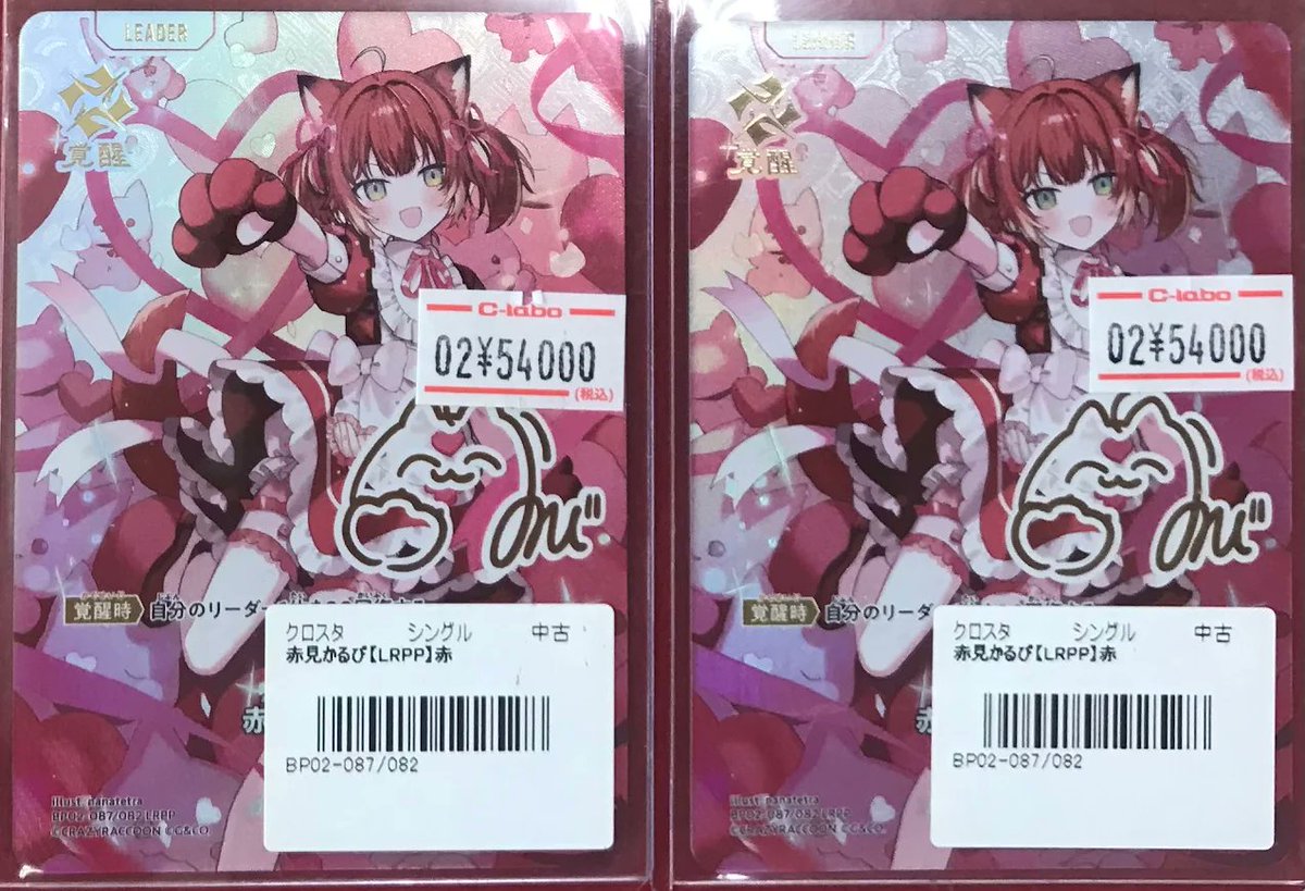 クロスタ 販売情報】 クロススターズより 「赤見かるび」LRPPが販売中