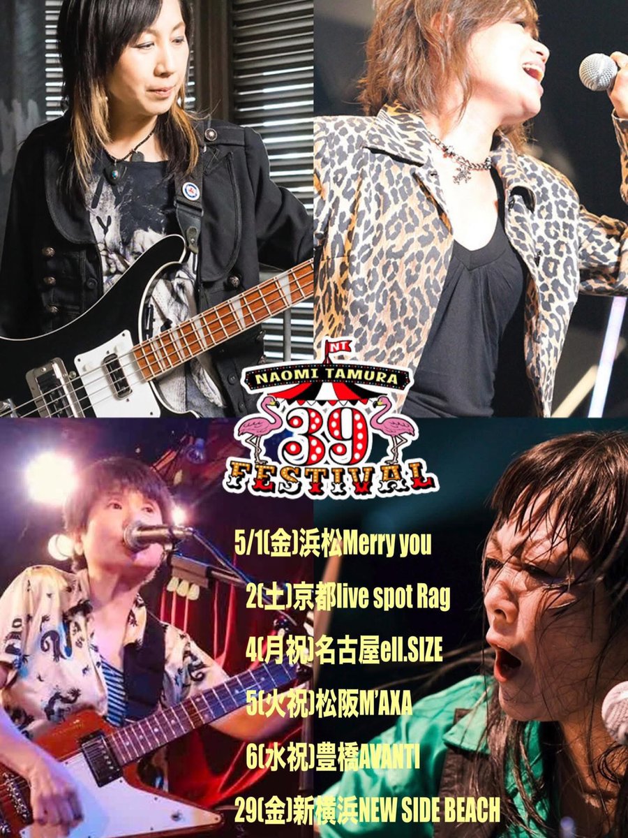 田村直美】 電気赤味噌のツアーが決定‼️ 詳細は随時発表していきます