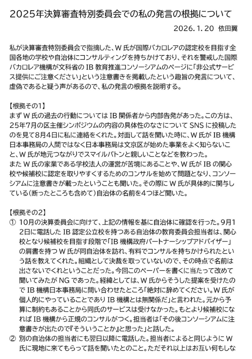 yodatsubasa's tweet photo. 【文京区議会】なんだかもう随分昔のことのようですが、10月16日の決算審査特別委員会の私の質疑の議事録がすったもんだの挙句ようやく出ました。

前代未聞の注釈付きです。勝手に委員会と関係ない場での教育長答弁が注として貼り付けられていますが、全くもって議員の発言権を踏みにじるもので納得がいきません。延々と公開を渋り滅茶苦茶な議事録を作ってそれを良しとした関係各位の方々は自分の胸に手を当ててもう一度考えてみてほしいです。

これまで何度も発言を削除しろと言われましたが、私は発言の根拠に自信を持っているので拒否しました。委員長に削除の権限はないということなので無加工でいくと思ったらこの有様です。本人が後に撤回した場合は参考のため注が付くことはあるそうですが、今回のようなことは前例がないそうです。

ちなみに私がこのような発言をした根拠を出せと議長に言われたので出した紙も添付しておきます。どちらの言い分が正しいのかは見た方が判断して下さればそれでいいです。「相手が否定しているのでその事実はありません」て、そんな単純な世の中だったらどんなに良かったことでしょうか。

それはそれとして、国際バカロレア事業に関する私の質疑はまあまあ面白いと思うので、リンク先を是非見ていただけますと幸いです。お陰様で新聞にも取りあげていただくなど、区政のチェック役としての役目を少しは果たせたかなと自負しています。

https://t.co/1U4uCha0es