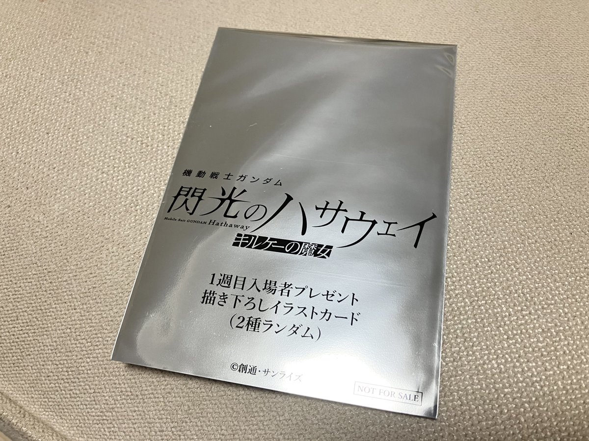 有休使ってハサウェイ観てきました
ありえないくらい面白かった
今まで劇場で観た映画で1番面白かったかも