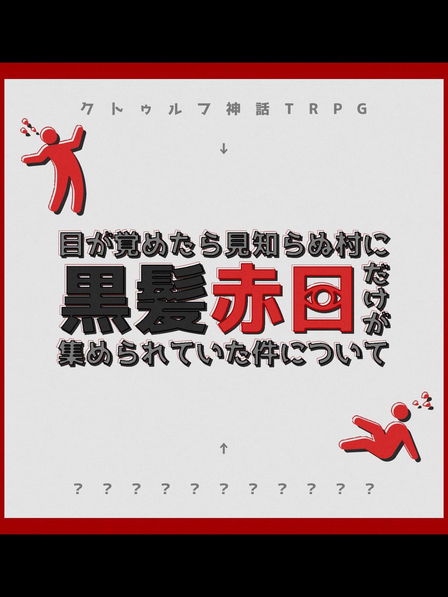 narase_bell's tweet photo. ✧

クトゥルフ神話TRPG -6版
　『目が覚めたら見知らぬ村に黒髪赤目だけが集められていた件について』

✧

黒髪赤目探索者 × 因習村

❑黒髪赤目探索者のみが来れるシナリオ
❑因習村から逃げるらしい
❑黒髪赤目…

黒髪赤目因習村らしいです
無料で公開しています🎶🖤❤️
https://t.co/CBs9hc2Scy https://t.co/LAvbHNHnkh