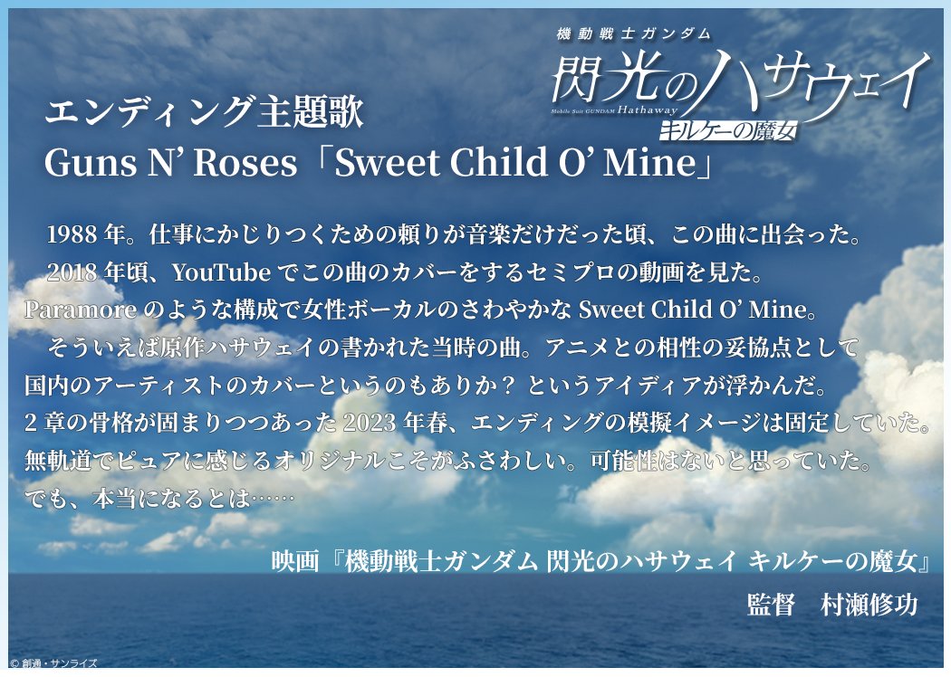 gundam_hathaway's tweet image. 大ヒット上映中📢
#閃光のハサウェイ #キルケーの魔女

楽曲情報も本日一挙公開！
#村瀬修功 監督から、オープニングテーマ＆エンディング主題歌に向けたコメントも到着！

╋━━━━━━━━━━━━━━
オープニングテーマ
SZA「Snooze」
エンディング主題歌
Guns N’ Roses「Sweet Child O’Mine」…