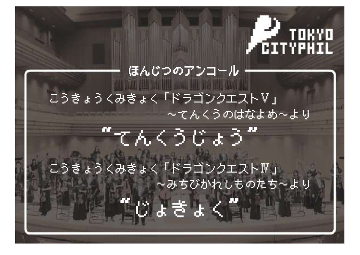 東京シティ・フィルハーモニック管弦楽団【公式】 tweet media