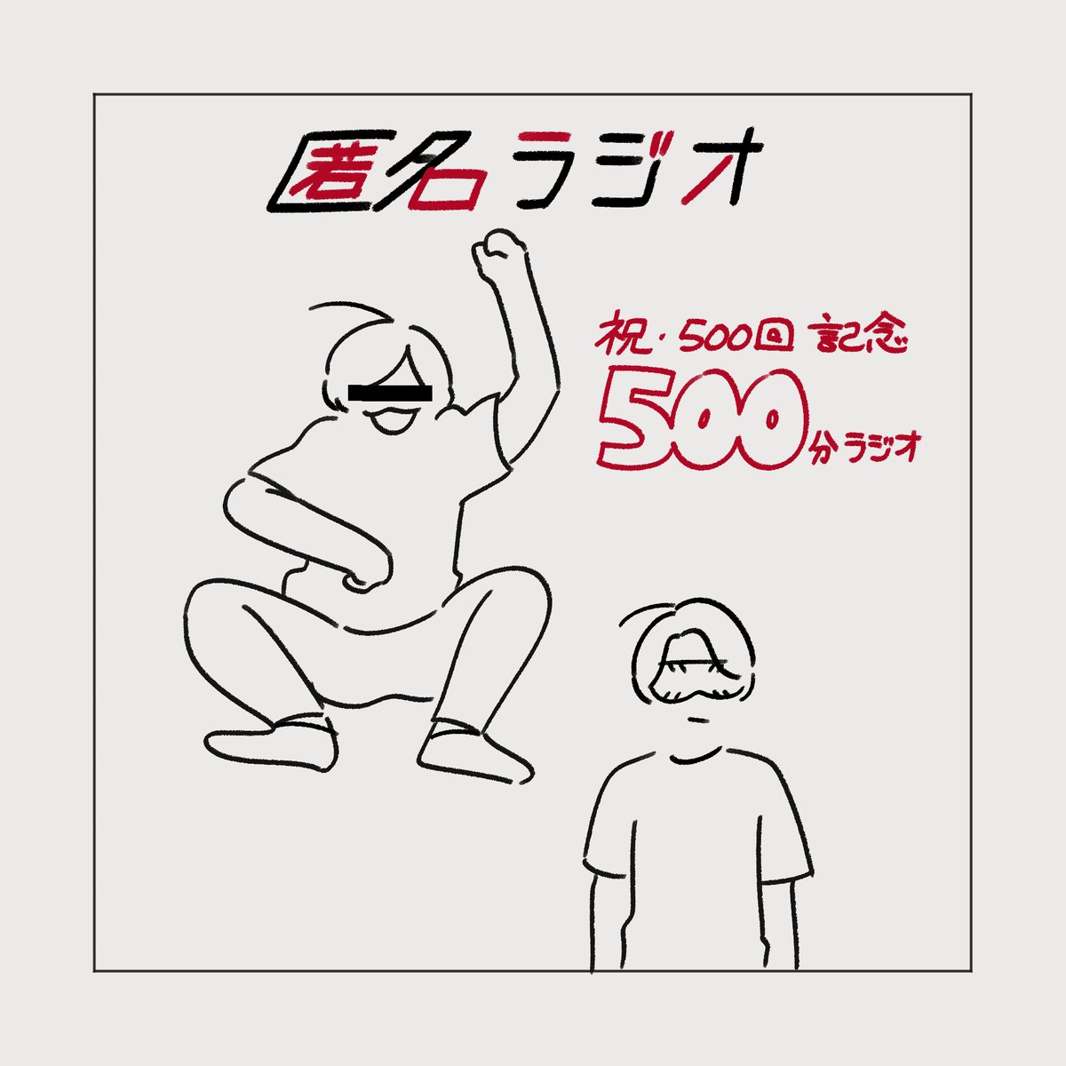 匿名ラジオ500回おめでとう
いつもありがとう