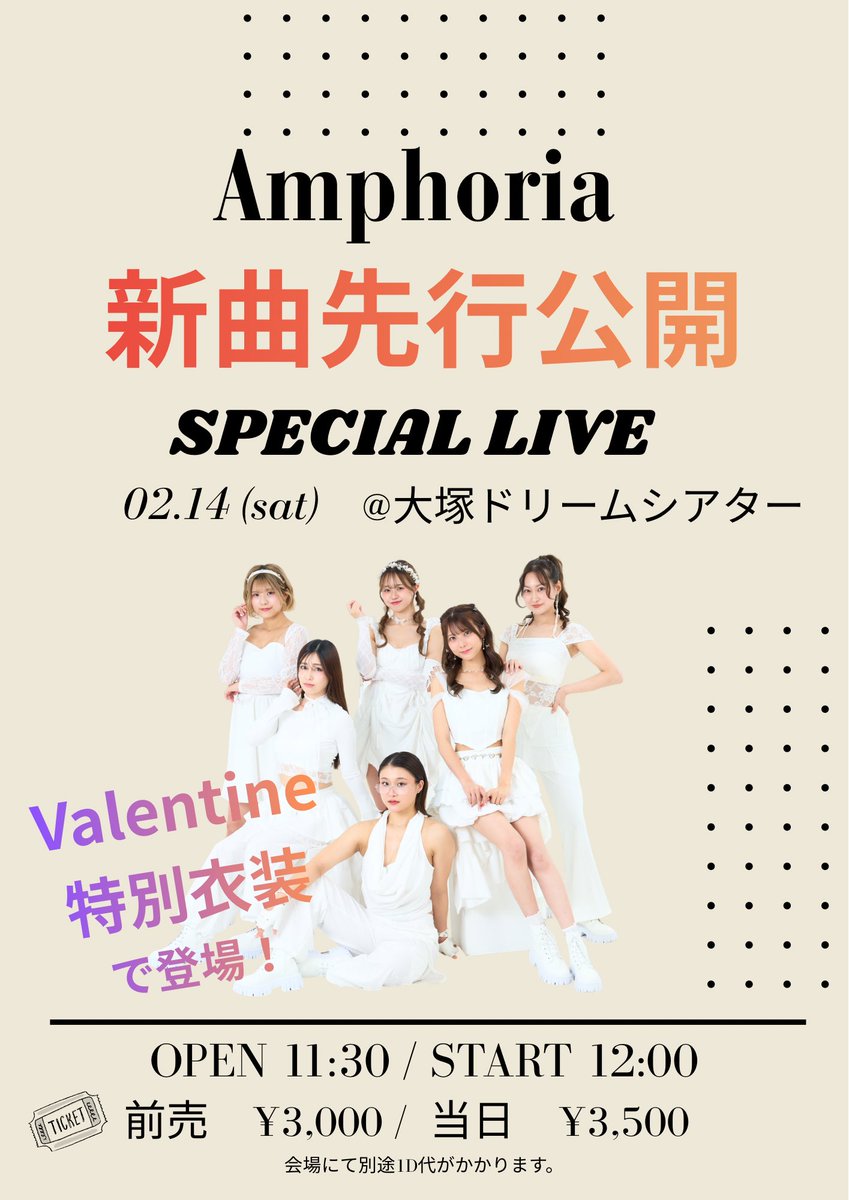 Amphoria_ep0's tweet image. 2026年2月14日（土）ライブ情報公開！！

新曲先行公開Special Live🦋
📍大塚ドリームシアター
OPEN 11:30/START 12:00

チケット予約開始！
🔗 docs.google.com/forms/d/e/1FAI…
前売りチケットは2/10 23:59までの販売！

この日だけの特別企画でAmphoriaと素敵な1日を🧸🍫