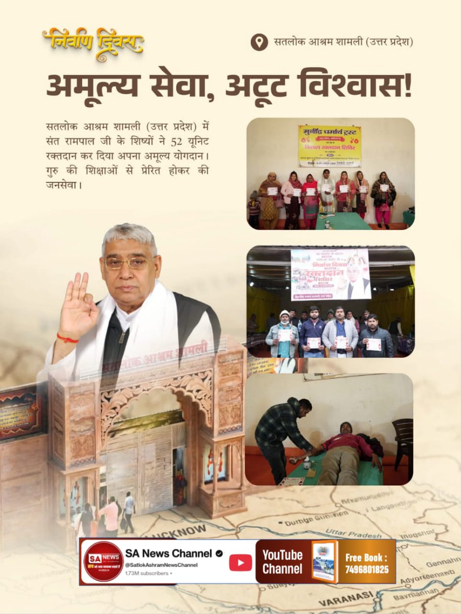 BindiaPanika's tweet photo. #जीवनदान_का_संकल्प
अमूल्य सेवा, अटूट विश्वास!
सतलोक आश्���म शामली (उत्तर प्रदेश) में संत रामपाल जी के शिष्यों ने 52 यूनिट रक्तदान कर दिया अपना अमूल्य योगदान। गुरु की शिक्षाओं से प्रेरित होकर की जनसेवा।
Sant Rampal Ji Maharaj https://t.co/ggZzSCIra4