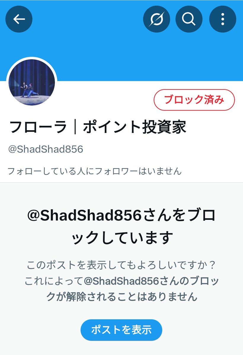 たぶん間違えてワイをフォローしたのだろうからブロックしときましたよっと🖖😉