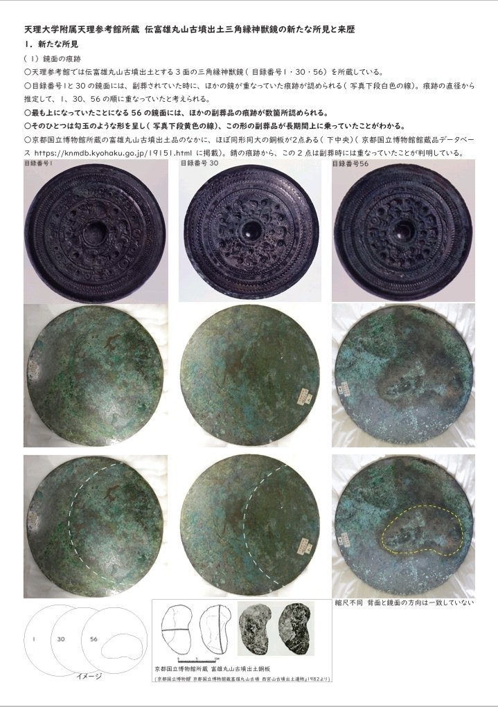 天理大学附属天理参考館所蔵 伝富雄丸山古墳出土三角縁神獣鏡の新たな